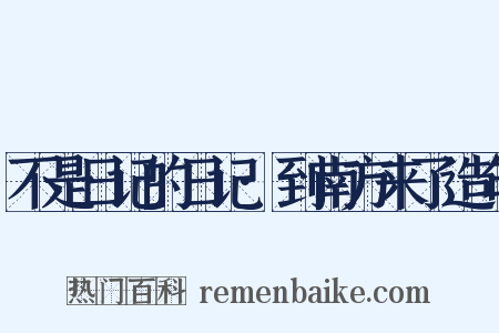 不是日记的日记·到南方来了造句是什么意思的图片
